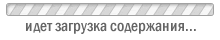 Идет загрузка